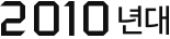 2010³â´ë