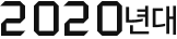 2020³â´ë